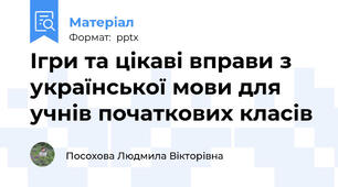Ігри та цікаві вправи з української мови для учнів початкових класів