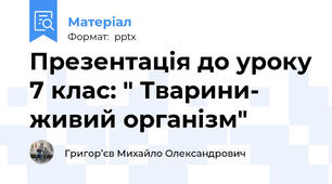 Презентація до уроку 7 клас: " Тварини- живий організм"