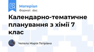Календарно-тематичне планування з хімії 7 клас
