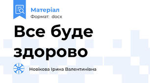 Все буде здорово