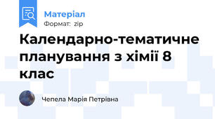 Календарно-тематичне планування з хімії 8 клас