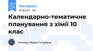 Календарно-тематичне планування з хімії 10 клас