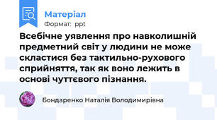 Всебічне уявлення про навколишній предметний світ у людини не може скластися без тактильно-рухового сприйняття, так як воно лежить в основі чуттєвого пізнання.