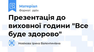 Презентація до виховної години "Все буде здорово"