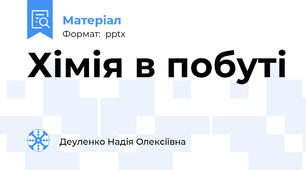 Хімія в побуті