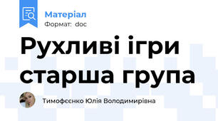 Рухливі ігри старша група