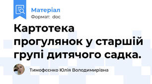 Картотека прогулянок у старшій групі дитячого садка.