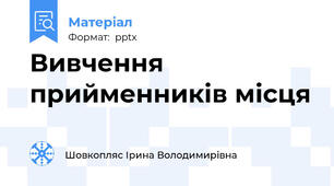 Вивчення прийменників місця