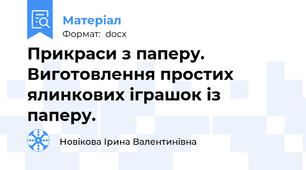 Прикраси з паперу. Виготовлення простих ялинкових іграшок із паперу.