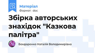 Збірка авторських знахідок "Казкова палітра"
