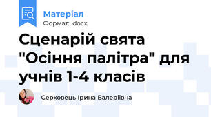 Сценарій свята "Осіння палітра" для учнів 1-4 класів