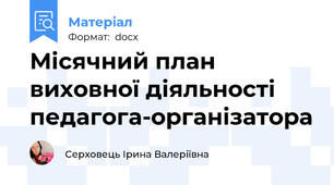 Місячний план виховної діяльності педагога-організатора