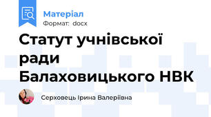 Статут учнівської ради Балаховицького НВК