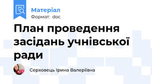 План проведення засідань учнівської ради