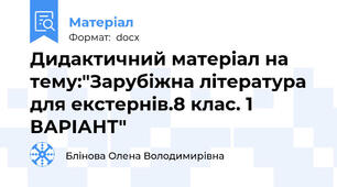 Дидактичний матеріал на тему:"Зарубіжна література для екстернів.8 клас. 1 ВАРІАНТ"