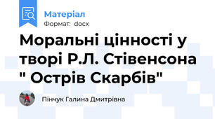 Моральні цінності у творі Р.Л. Стівенсона " Острів Скарбів"