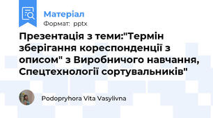 Презентація з теми:"Термін зберігання кореспонденції з описом" з Виробничого навчання, Спецтехнології сортувальників"