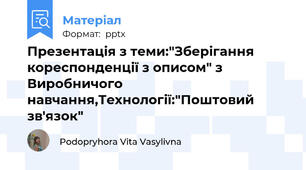 Презентація з теми:"Зберігання кореспонденції з описом" з Виробничого навчання,Технології:"Поштовий зв'язок"