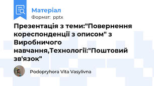 Презентація з теми:"Повернення кореспонденції з описом" з Виробничого навчання,Технології:"Поштовий зв'язок"