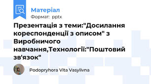 Презентація з теми:"Досилання кореспонденції з описом" з Виробничого навчання,Технології:"Поштовий зв'язок"