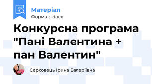 Конкурсна програма "Пані Валентина + пан Валентин"