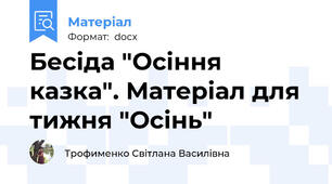 Бесіда "Осіння казка". Матеріал для тижня "Осінь"