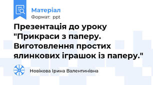 Презентація до уроку "Прикраси з паперу. Виготовлення простих ялинкових іграшок із паперу."