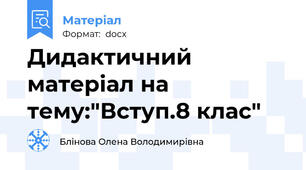 Дидактичний матеріал на тему:"Вступ.8 клас"