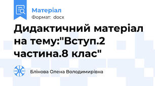 Дидактичний матеріал на тему:"Вступ.2 частина.8 клас"