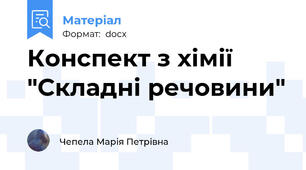 Конспект з хімії "Складні речовини"