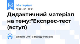 Дидактичний матеріал на тему:"Експрес-тест (вступ)