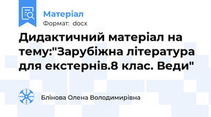 Дидактичний матеріал на тему:"Зарубіжна література для екстернів.8 клас. Веди"