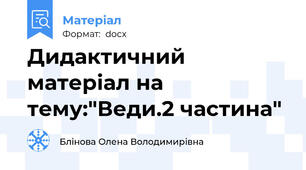Дидактичний матеріал на тему:"Веди.2 частина"