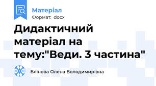 Дидактичний матеріал на тему:"Веди. 3 частина"