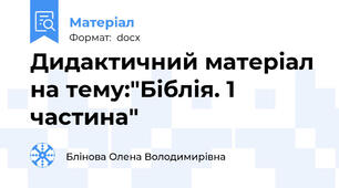Дидактичний матеріал на тему:"Біблія. 1 частина"