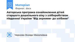 Авторська програма ознайомлення дітей старшого дошкільного віку з хліборобством південної України "Від зернини- до хлібини"