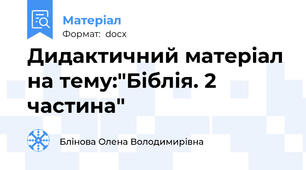 Дидактичний матеріал на тему:"Біблія. 2 частина"