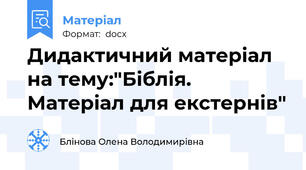 Дидактичний матеріал на тему:"Біблія. Матеріал для екстернів"