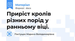Приріст кролів різних порід у ранньому віці.