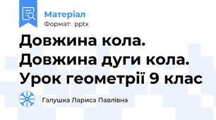 Довжина кола. Довжина дуги кола. Урок геометрії 9 клас