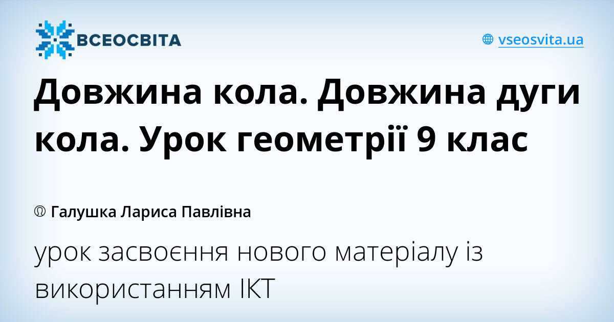 Довжина кола. Довжина дуги кола. Урок геометрії 9 клас