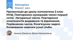 Презентація до уроку математики 2 клас НУШ. Повторюємо нумерацію чисел першої сотні.  Натуральні числа. Повторення компонентів додавання та віднімання. Порівнюємо числа. Розв'язуємо задачі. Розвиваємо навички усної лічби.