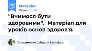 "Вчимося бути здоровими".  Матеріал для уроків основ здоров'я.