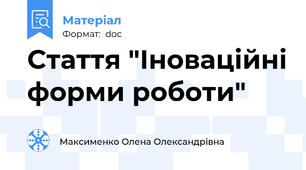 Стаття "Іноваційні форми роботи"