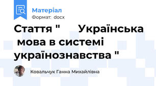Стаття "      Українська   мова в системі українознавства "