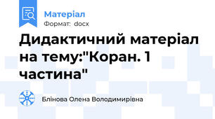 Дидактичний матеріал на тему:"Коран. 1 частина"