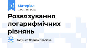 Розвязування логарифмічних рівнянь