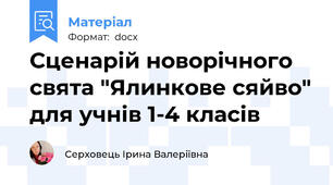 Сценарій новорічного свята "Ялинкове сяйво" для учнів 1-4 класів