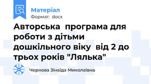 Авторська  програма для роботи з дітьми дошкільного віку  від 2 до трьох років "Лялька"
