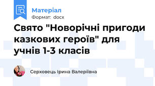 Свято "Новорічні пригоди казкових героїв" для учнів 1-3 класів
